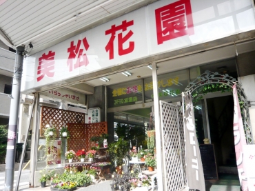 「美松花園」　（愛知県名古屋市昭和区）の花屋店舗写真1